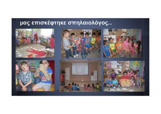 μας επισκέφτηκε σπηλαιολόγος..
 