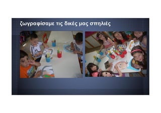 ζωγραφίσαμε τις δικές μας σπηλιές
 