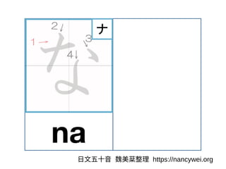 ⽇⽂五⼗⾳ 魏美棻整理 https://nancywei.org
 