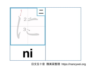⽇⽂五⼗⾳ 魏美棻整理 https://nancywei.org
 