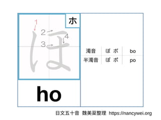 ⽇⽂五⼗⾳ 魏美棻整理 https://nancywei.org
 