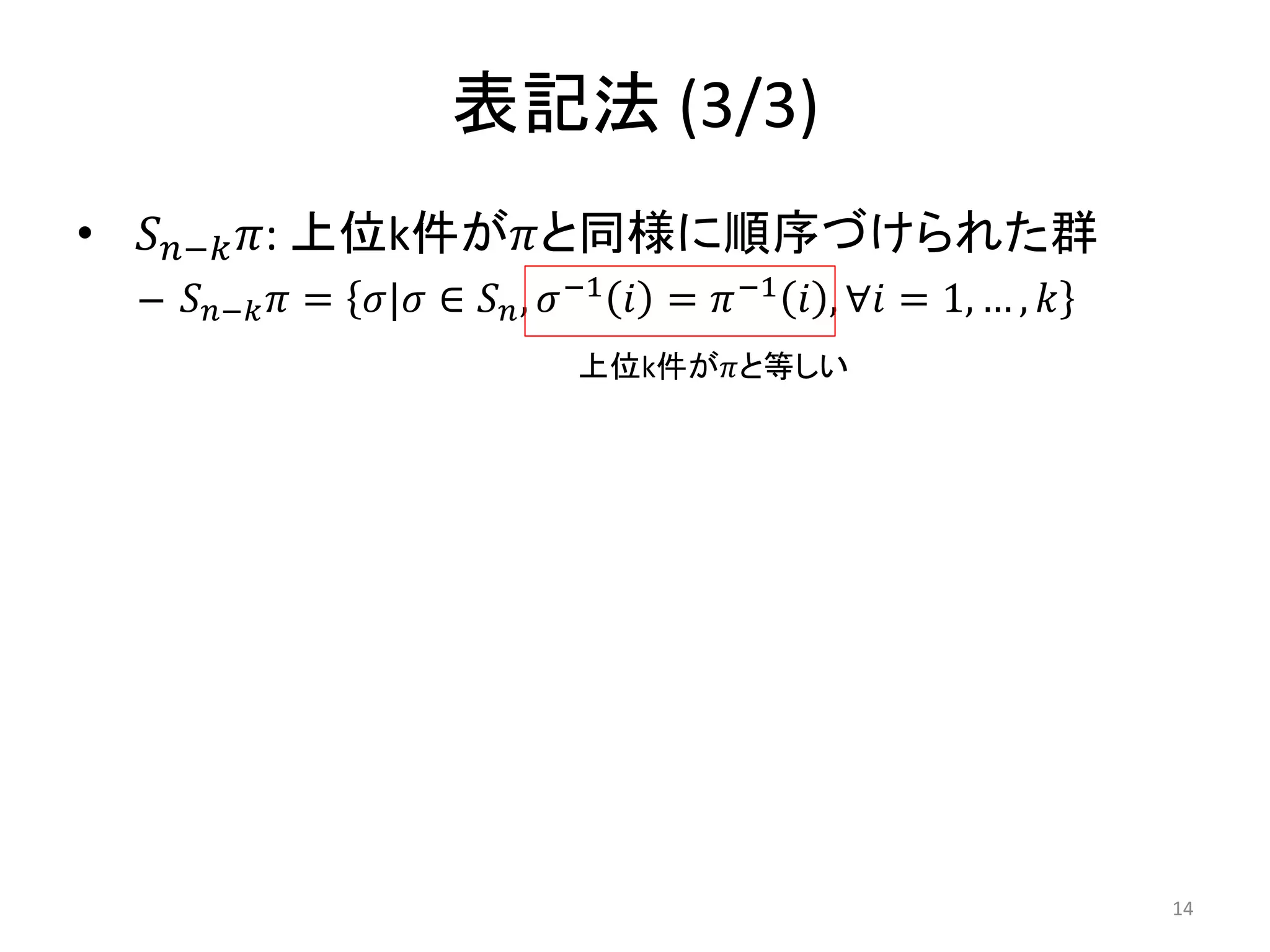 表記法 (3/3)
• − : 上位k件がと同様に順序づけられた群
  – −  = | ∈  ,  −1  =  −1  , ∀ = 1, … , 
                                 上位k件がと等しい




                                                                        14
 