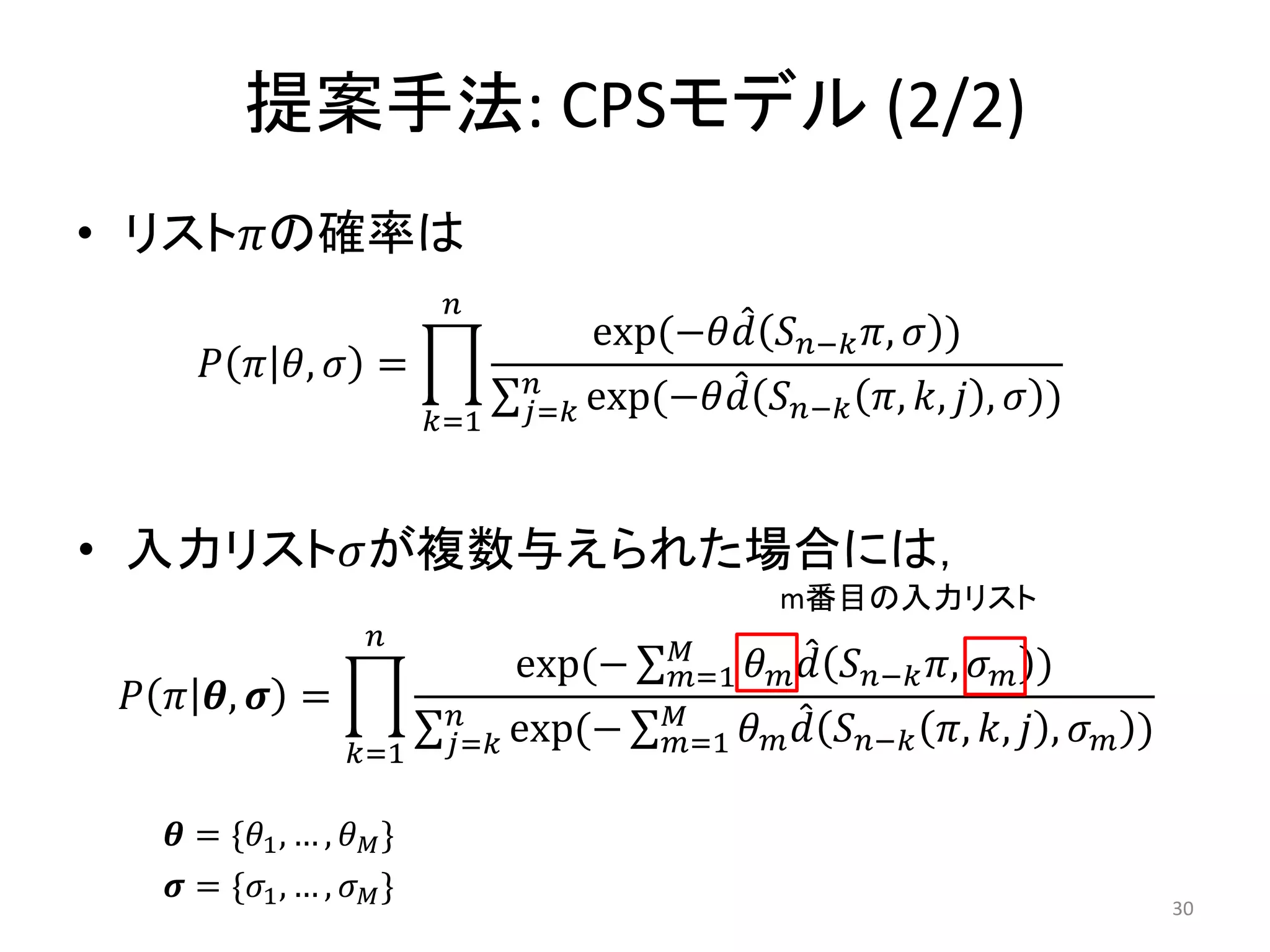 提案手法: CPSモデル (2/2)
• リストの確率は
                             
                                       exp(− − ,  )
        ,  =               
                            =1   = exp(−   − , ,  ,  )


• 入力リストが複数与えられた場合には，
                                                     m番目の入力リスト
                                          
                                   exp(−    =1     − ,  )
   ,  =                           
                    =1     = exp(−    =1     − , ,  ,  )

    = *1 , … ,  +
    = *1 , … ,  +
                                                                                         30
 