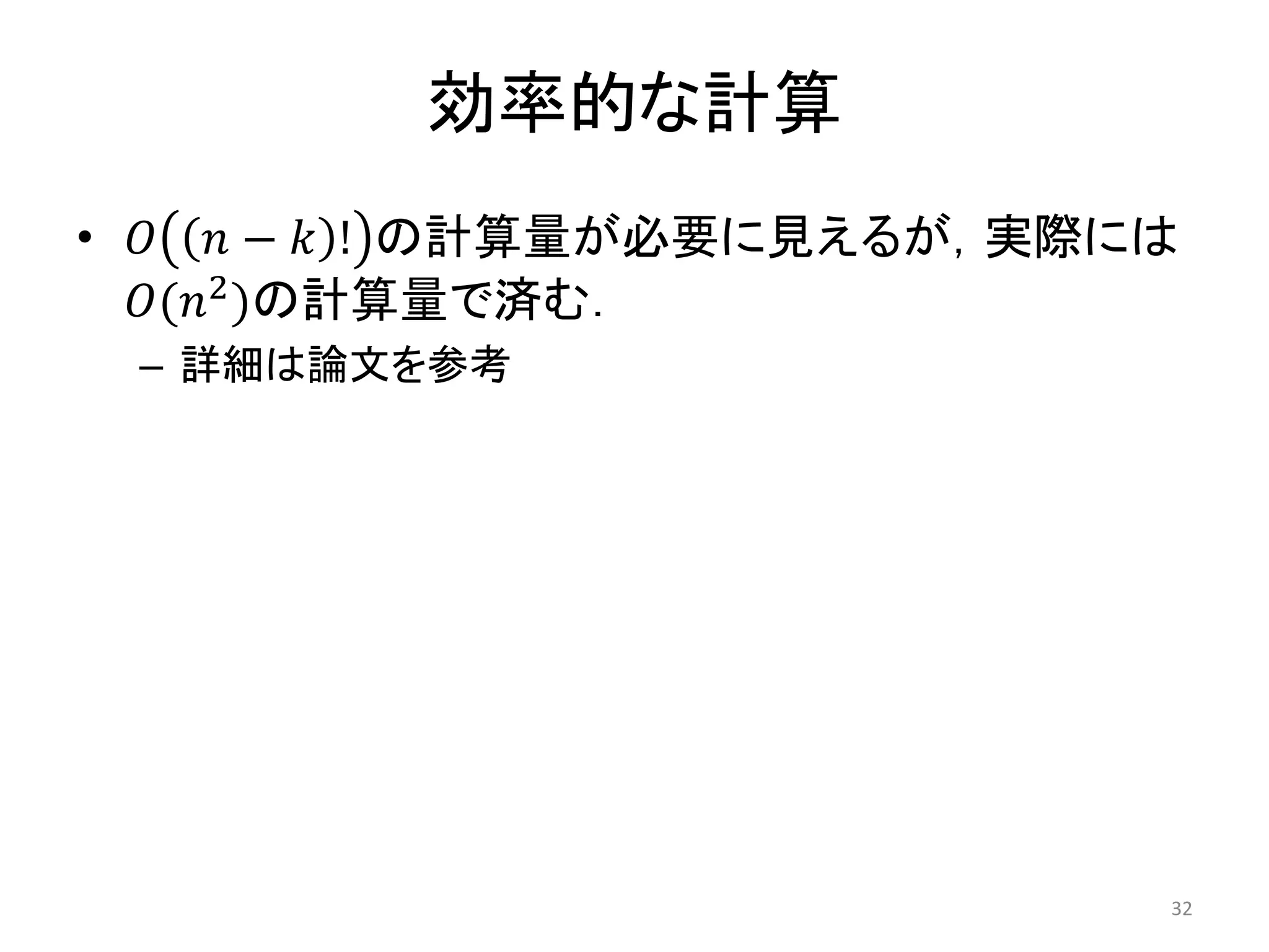 効率的な計算
•   −  ! の計算量が必要に見えるが，実際には
  (2 )の計算量で済む．
 – 詳細は論文を参考




                               32
 