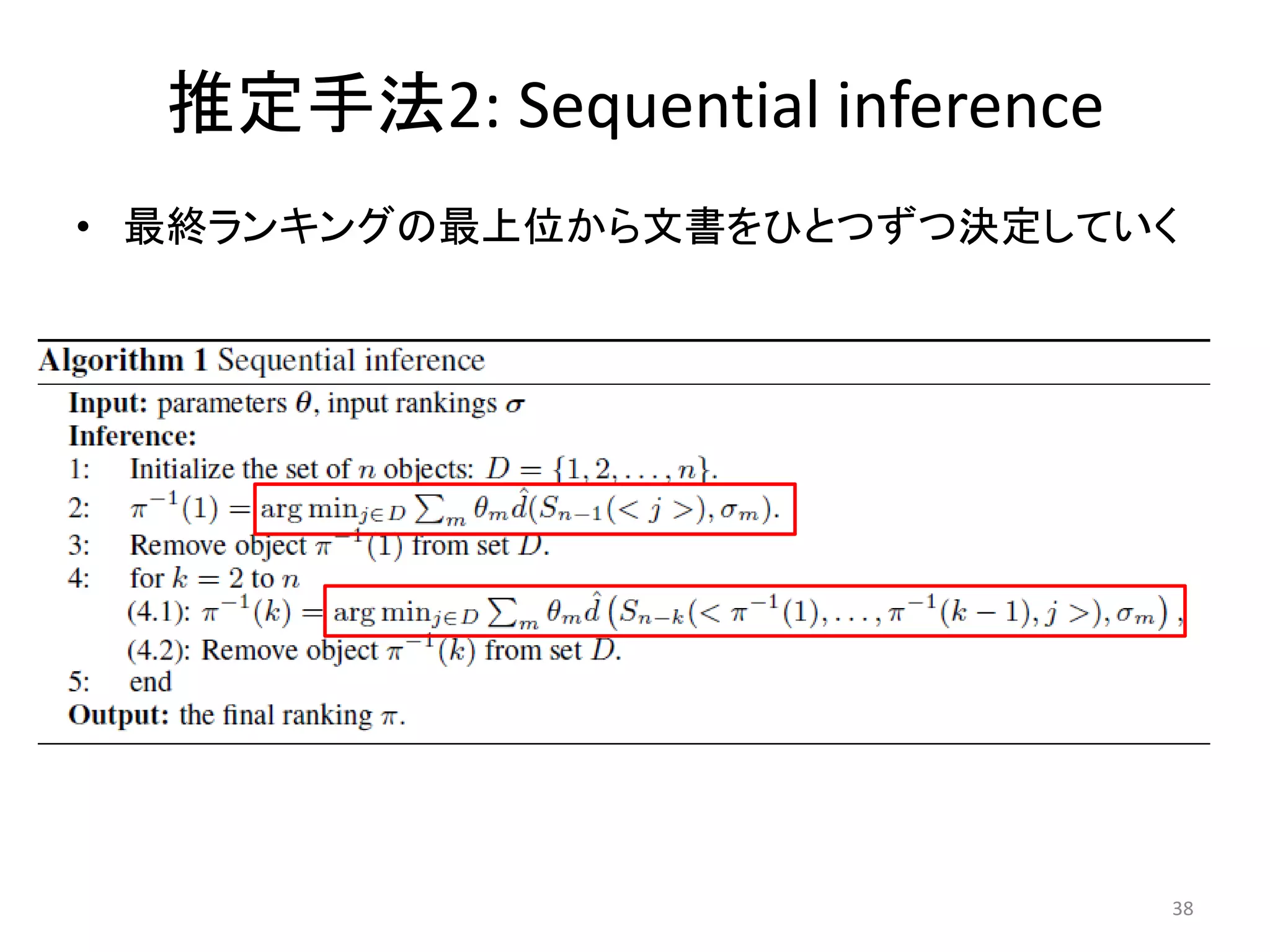 推定手法2: Sequential inference
• 最終ランキングの最上位から文書をひとつずつ決定していく




                                38
 