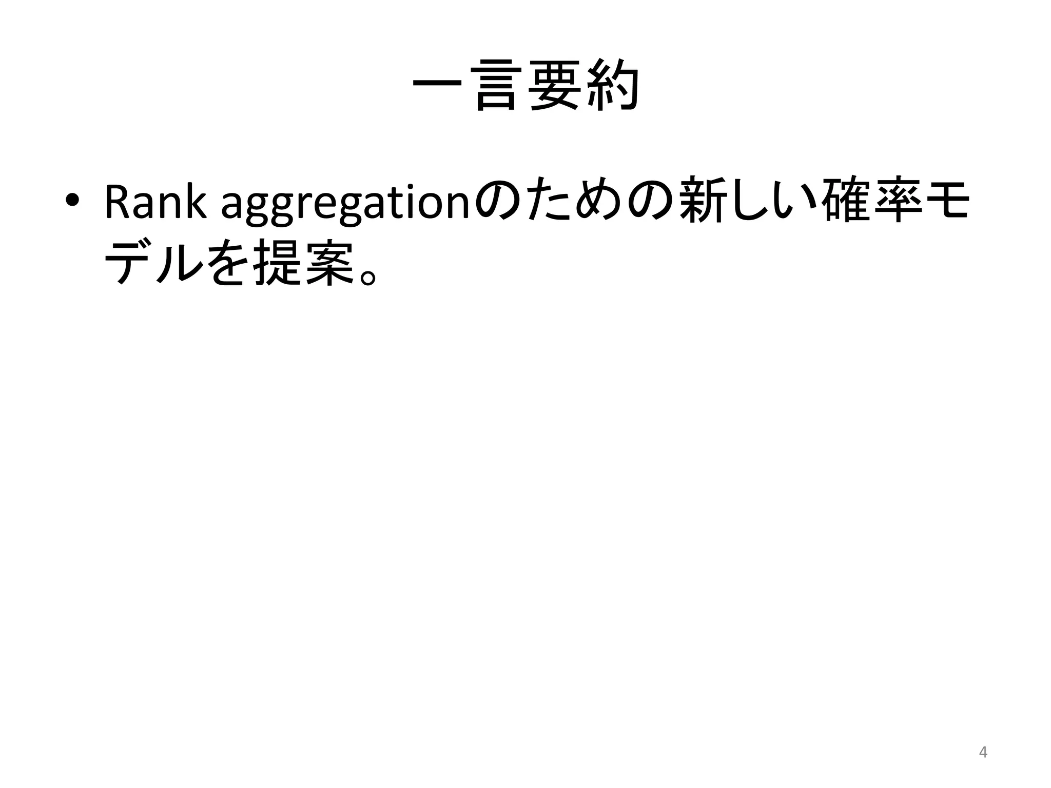 一言要約
• Rank aggregationのための新しい確率モ
  デルを提案。




                               4
 