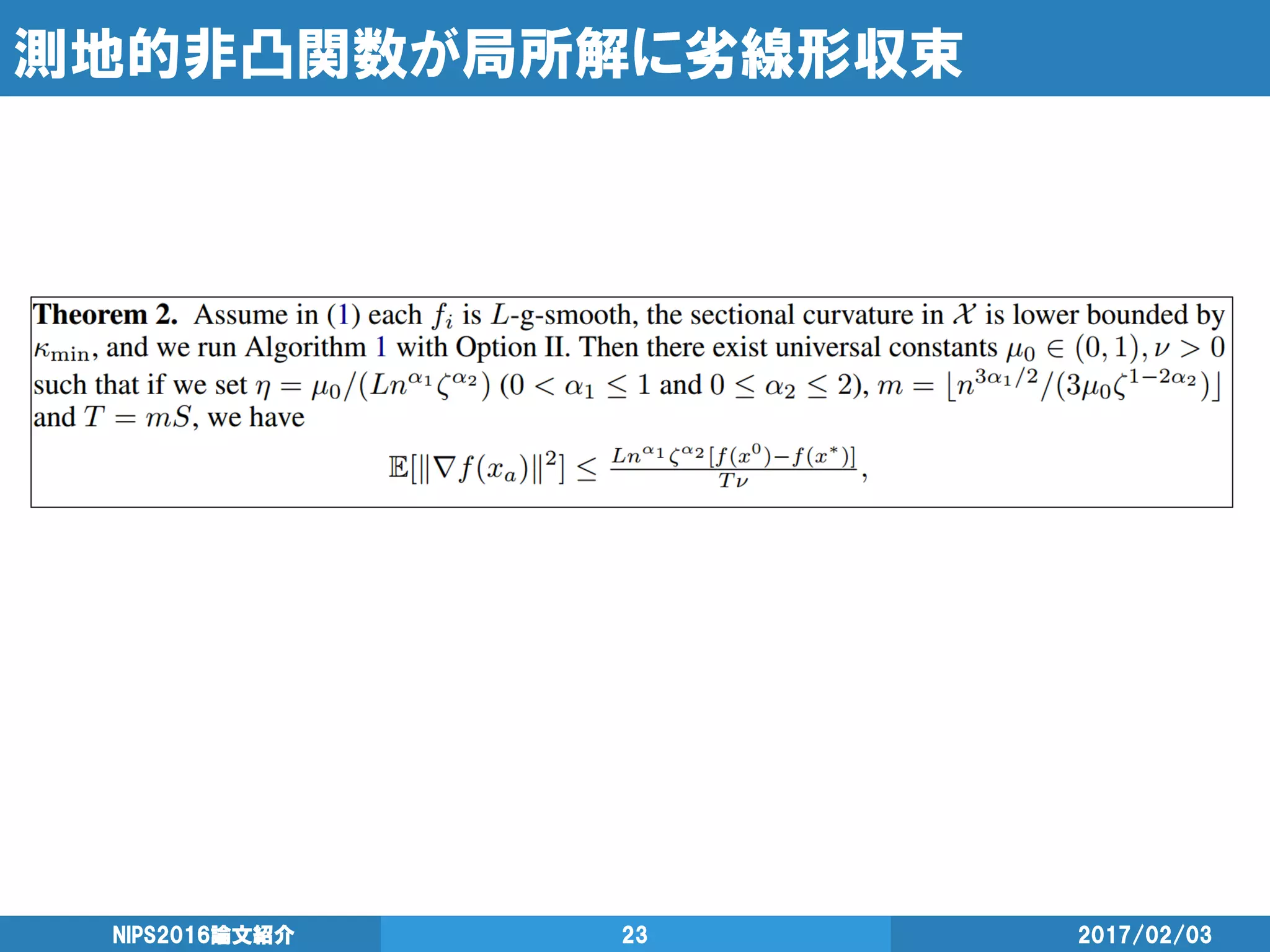 測地的非凸関数が局所解に劣線形収束
2017/02/03NIPS2016論文紹介 23
 