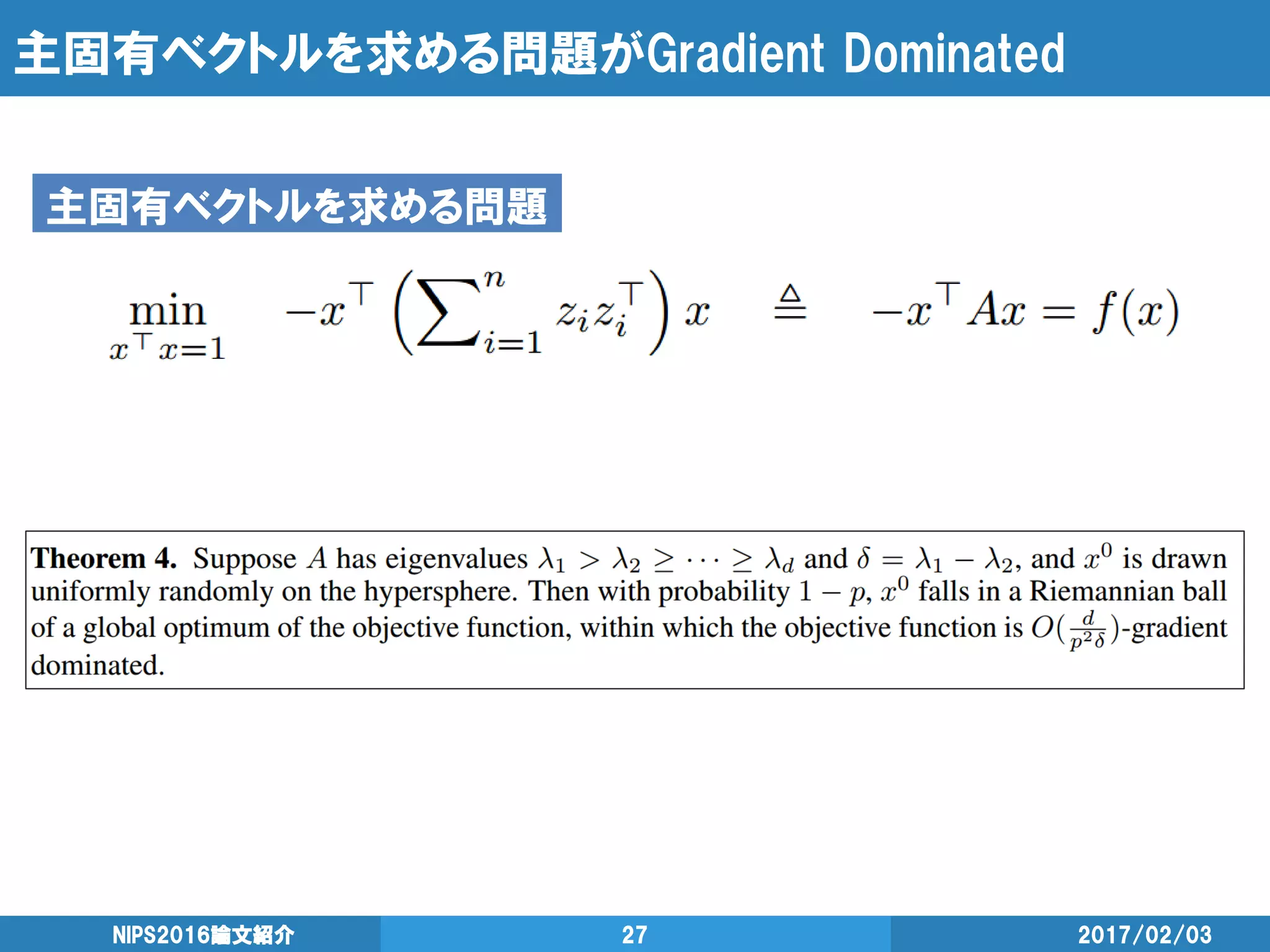 主固有ベクトルを求める問題がGradient Dominated
2017/02/03NIPS2016論文紹介 27
主固有ベクトルを求める問題
 