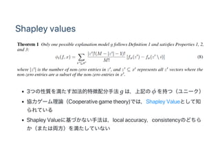 Shapley values
3Ĥ|򜺤ӷ؏ַg ϣӛ? ֤ģ˩`
f`ՓCooperative game theory)ǤϣShapley ValueȤ֪
Ƥ
Shapley Value˻Ťʤַϣlocal accuracyconsistencyΤɤ
ޤρI򜺤Ƥʤ
 