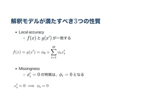 ዥǥ뤬٤3Ĥ|
Local accuracy
f(x) g(x ) һ¤
Missingness
x = 0 ؏դϡ? = 0 Ȥʤ

i

i
 