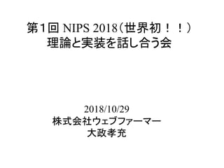 NIPS 2018
2018/10/29
 
