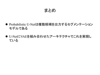 l Probabilistic U-Net
l U-Net VAE
 