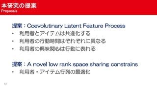 о᰸
Proposals
᰸Coevolutinary Latent Feature Process
? ߤȥƥϹM
? ߤЄӕrgϤ줾ˮʤ
? ߤdζvĤЄӤ˱
᰸A novel low rank space sharing constrains
? ?ƥФm
12
 