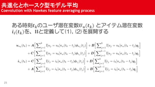 Mȥ۩`ͥǥƽ
Coevolution with Hawkes feature averaging process
25
r? ?Υ`Ǳډ? ?(? ?) ȥƥǱډ
??(? ?)??ȶx(1), (2)չ_
 