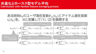 Mȥ۩`ͥǥƽ
Coevolution with Hawkes feature averaging process
26
r? ?Υ`Ǳډ? ?(? ?)ȥƥǱډ
??(? ?) ??ȶx(1), (2)չ_
` * ` base drift ` * 󥿥饯󏊶
` * ƥ base drift ` * 󥿥饯󏊶Ȥ`u
`Ǳډ
 