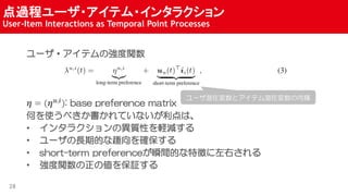 ^̥`?ƥ?󥿥饯
User-Item Interactions as Temporal Point Processes
28
`?ƥΏv
? = (? ?,?
): base preference matrix
Τʹ٤Ƥʤϡ
? 󥿥饯ή|ԤXp
? `LڵĤȤ_
? short-term preference˲gĤ؏դҤ
? v΂^
`ǱډȥƥǱډڷe
 
