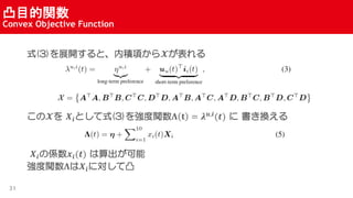 ͹Ŀv
Convex Objective Function
31
ʽ(3)չ_ȡڷe헤?
? ??Ȥʽ(3)򏊶v? ? = ? ?,?
(?)  Q
??΂S??(?) 
v???ˌ͹
 