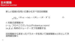 Ŀv
Objective function
33
¤XäС٤Ŀv
?: ȶv(4)
? ?: ե٥˥Υ(Frobenius norm)
?, ?, ? : ƼsΥȥ`?դ{
Ŀvޤäѥ`äƏv?(?)
y}⤯
 