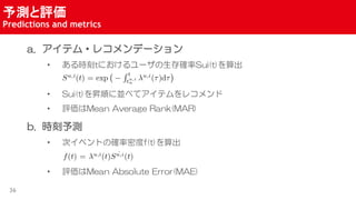 yu
Predictions and metrics
36
a. ƥ?쥳ǩ`
? rtˤ`_Sui(t)
? Sui(t)N혤ˁK٤ƥƥ쥳
? uMean Average Rank(MAR)
b. ry
? Υ٥Ȥδ_ܶf(t)
? uMean Absolute Error(MAE)
 