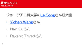 ߤˤĤ
About Authors
`ƴѧLe Songо
? Yichen Wang
? Nan Du
? Rakshit Trivedi
5
 