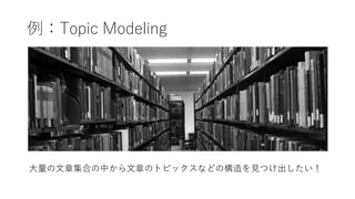 Topic Modeling
¼ϤФ¤ΥȥԥåʤɤΘҊĤ
 