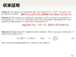 収束証明
       更新すると必ず小さい固有値に近づき良くなりますよ．



       Algorithm 1は，下の（５）式のλ*に近づきますよ．




                                        13
 