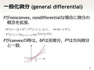 一般化微分 (general differential)

Fがnonconvex, nondifferentialな場合に微分の
 概念を拡張．



Fがconvexの時は，∂Fは劣微分，F0は方向微分
 と一致．




                                  7
 