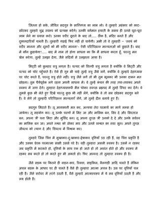 िजतना हो सक, जीिवत सदगुरु क सािन्न य का लाभ लो। वे तुम्हारे अहं कार को काट-
                  े               े
छाँटकर तुम्हारे शु   ःवरूप को ूत्य     करें गे। उनकी व मान हयाती क समय ही उनसे पूरा-पूरा
                                                       र्         े
                                 ू
लाभ लेने का ूयास करो। उनका शरीर छटने क बाद तो..... ठ क है , मंिदर बनते ह और
                                      े
दकानदा रयाँ चलती ह। तुम्हारी गढ़ाई िफर नहीं हो पायेगी। अभी तो वे तुम्हारी Ð ‘ःवयं को
 ु
                                                                 ु
शरीर मानना और दसर को भी शरीर मानना’- ऐसी प रि छन्न मान्यताओं को छड़ाते ह। बाद
               ू
         ु
में कौन छड़ायेगा?..... बाद में नाम तो होगा साधना का िक म साधना करता हँू , परन्तु मन
खेल करे गा, तुम्हें उलझा दे गा, जैसे सिदय से उलझाता आया है ।

       िम टी को कम्हार शऽु लगता है । पत्थर को िशल्पी शऽु लगता है क्य िक वे िम टी और
                 ु
पत्थर को चोट पहँु चाते ह। ऐसे ही गुरु भी चाहे तुम्हें शऽु जैसे लगें, क्य िक वे तुम्हारे दे हा यास
पर चोट करते ह, परन्तु शऽु होते नहीं। शऽु जैसे लगें तो भी तुम भूलकर भी उनका दामन मत
छोड़ना। तुम धैयपूवक लगे रहना अपनी साधना में। वे तुम्हें कचन की तरह तपा-तपाकर अपने
              र् र्                                     ं
ःवरूप में जगा दें गे। तुम्हारा दे हा यासरूपी मैल धोकर ःव छ ॄ पद में तुम्हें िःथर कर दें गे। वे
तुमसे कछ भी लेते हए िदखें परन्तु कछ भी नहीं लेंगे, क्य िक वे तो सब छोड़कर सदगुरु बने
       ु          ु               ु
ह। वे लेंगे तो तुम्हारी प रि छन्न मान्यताएँ लेंगे, जो तुम्हें दीन बनाये हए ह।
                                                                         ु

       सदगुरु िमटाते ह। तू आनाकानी मत कर, अन्यथा तेरा परमाथर् का मागर् लम्बा हो
जायेगा। तू सहयोग कर। तू उनक चरण में िमट जा और मािलक बन, िसर दे और िसरताज
                           े
बन; अपना 'म' पना िमटा और मुिशर्द बन। तू अपना तु छ 'म' उनको दे दे और उनक सवर्ःव
                                                                       े
का मािलक बन जा। अपने न र को ठोकर मार और उनसे शा त का ःवर सुन। अपने तु छ
जीवत्व को त्याग दे और िशवत्व में िवौाम कर।

       तुम्हारे िजस िच    में सुखाकार-दःखाकार- े षाकार वृि याँ उठ रही ह, वह िच
                                       ु                                              ूकृ ित है
और उसका ूेरक परमात्मा सा ी उससे परे है । वही तुम्हारा असली ःवरूप है । उसमें न रहकर
जब ूकृ ित में भटकते हो, वृि य क साथ एक हो जाते हो तो अशांत होते हो और ःवरूप में
                               े
रहकर सब करते हो तो करते हए भी अकतार् हो। िफर आनन्द तो तुम्हारा ःवरूप ही है ।
                         ु

       जैसे सड़क पर िकतने ही वाहन-कार, रक्शा, साइिकल, बैलगाड़ी आिद चलते ह लेिकन
अचल सड़क क आधार पर ही चलते ह वैसे ही तुम्हारा आत्मा अचल है । उस पर वृि याँ चल
         े
रही ह। जैसे सरोवर में तरं गे उठती ह, वैसे तुम्हारे आत्मःवरूप में ये सब वृि याँ उठती ह और
लय होती ह।
 
