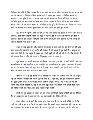 िनभर्यता की ूाि    क िलए आत्मा की शा त स ा पर आःथा होना आवँयक है । यह आःथा ही
                    े
धमर् का ःवरूप है । िजतने धािमर्क मत-मजहब ह उनका मूल आधार दे हाित र             आत्मा पर
आःथा है । आप बुि     के   ारा न समझ सक तब भी आत्मा क िनत्य अिःतत्व पर आःथा
                                      ें            े
कीिजये। मृत्यु का भय त्याग दीिजये। अपने िनत्य आत्मा में िःथत रिहये और कायर् कीिजये।
आपक जीवन में धमर् ूवेश करे गा और ूिति त होगा। बुि
   े                                                        की िनमर्लता और िववेक का ूकाश
आने पर आपका अन्तःकरण मुःकरायेगा और बा                जीवन भी सुखी हो जायेगा।

      तुम अपने को भूलकर दीन-हीन हो रहे हो। िजस ूकार पशु रःसी से बँधकर दीन-हीन हो
जाता है , उसी ूकार मनुंय िजःम की खुदी में पड़कर, दे ह क कीचड़ में फसकर दीन-हीन हो
                                                      े          ँ
जाता है । साधना का मतलब ःवगर्ूाि       नहीं बिल्क अपने-आप तक पहँु चना है । ऐसी मृत्यु को
लाना है िजससे िफर मृत्यु न हो।

      ई र को सब कछ स प दो। समपर्ण की भावना में बल आने दो। उस ई र को भी कछ
                 ु                                                      ु
काम करने दो। कमजोरी को दर करो। यही साधना है जो अमृत में डु बा दे ती है .... मनुंय को
                        ू
अमर बना दे ती है । उस अमृत में डू बकर वह अपनी खुदी की 'म' को खो दे ता है और असली 'म'
को पहचान लेता है । जीव खो जाता है , िशवःवरूप ूकट हो जाता है ।

      तुम महान हो। अपनी महानता को सँभालो। तब तक दःख की रात नहीं कटे गी, जब तक
                                                 ु
आत्मिव ास से 'अहं ॄ ािःम' न कह पाओगे। इस वाःतिवकता को भूलकर अन्धकार में ठोकरें
खा रहे हो। आत्म ूकाश को भूल जाने से ही काम, बोध, लोभािद चोर आपक पीछे लगे ह।
                                                               े
अँधेरे में ूकाश करो, चोर अपने-आप भाग जायेंगे।

      िहमालय की तरह       ढ़ होकर अपनी रुकावट को काटो। यह िव ास रखो िक जो सोचूँगा
वही हो जाऊगा। सत्यसंक्लप आत्मा तुम्हारे साथ है .... नहीं नहीं, तुम ही सत्यसंकल्प आत्मा
          ँ
हो। उठो, अपनी शि      को पहचानो। तमाम शि याँ तुम्हारे साथ ह। यह         याल न करो िक
तमाम चीजें पहले इक ठ ह , बाद में म आगे बढ़ँू । बिल्क         ढ़ संकल्प करो अपने परम लआय
को हािसल करने का। चीजें अपने-आप तुम्हारे कदम चूमेंगी।

      सोचो िक तुम ताकत क तूफान हो। वह चँमा हो िजससे तमाम निदय को जल िमलता
                        े
है । जो आत्मशि     पर िव ास करता है , वह ःवावलम्बी और िनभर्य होता है ।

      हाथी हमेशा दल में रहते ह। उनका झु ड जब सोता है तो एक हाथी चौकी दे ता है िक
‘कहीं शेर हमें न मार दे ’। शेर से वह डरता रहता है । अपनी ताकत पहचानता नहीं। वह शेर से
बड़ा ताकतवर और वजन में भी         यादा है , बड़े -बड़े वृ   को जड़ से उखाड़ दे ता है । यिद वह
 