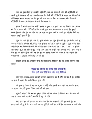 जब तक तुम भीतर से भयभीत नहीं होते, तब तक बाहर की कोई भी प रिःथित या
धमकी तुम्हें भयभीत नहीं कर सकती। बाहर की िकसी भी प रिःथित में इतना बल ही कहाँ जो
सवर्िनयन्ता, सबक शासक, सब क सृ ा को
                े          े                       ण माऽ क िलए भी डगमगा सक। िकसी भी
                                                          े               े
प रिःथित से डरना अपनी छाया से डरने क समान है ।
                                    े

        हमने ही रची है ये रचना सारी। संसार न हआ है , न होगा। यह
                                              ु                            ढ़ िन य रखो। अपने
को हीन समझना और प रिःथितय क सामने झुक जाना आत्महनन क समान है । तुम्हारे
                           े                        े
अन्दर ई रीय शि       है । उस शि          के   ारा तुम सब कछ करने में समथर् हो। प रिःथितय को
                                                          ु
बदलना तुम्हारे हाथ में है ।

        तुम हीन नहीं हो। तुम सवर् हो; पू य भगवान हो। तुम हीन नहीं हो, तुम िनबर्ल नहीं हो,
सवर्शि मान हो। भगवान का अनन्त बल तुम्हारी सहायता क िलए ूःतुत है । तुम िवचार करो
                                                  े
और हीनता को, िम या संःकार को मारकर महान बन जाओ। ॐ...! ॐ.....! ॐ......! दिनया
                                                                        ु
मेरा संकल्प है , इसक िसवाय कछ नहीं। इसमें जरा भी सन्दे ह नहीं। ःथावर-जंगम जगत क हम
                    े       ु                                                  े
िपता ह। हम उसक पू य और ौे
              े                          गुरु ह। सब संसार मनुंय क आौय है और मनुंय एक
                                                                 े
िवशाल वन है । आत्मा सबक भीतर बसती है ।
                       े

        साकार िम या है । िनराकार सत्य है । सारा जगत िनराकार है । सब जगत को एक िशव
समझो।

                              िन र् न्    रह िनःशंक रह, िनभर्य सदा िनंकाम रे ।
                              िचंता कभी मत कीिजये, जो होय होने दीिजये।।

        जड़-चेतन, ःथावर-जंगम, सम्पूणर् चराचर जगत एक ॄ                है और वह ॄ    म हँू । इसिलए
सब मेरा ही ःवरूप है । इसक िसवाय कछ नहीं।
                         े       ु

        जो कछ तू दे खता है वह सब तू ही है । कोई शि
            ु                                                 इसमें बाधा नहीं डाल सकती। राजा,
दे व, दानव, कोई भी तुम्हारे िवरु         खड़े नहीं हो सकते।

        तुम्हारी शंकाएँ और भय ही तुम्हारे जीवन को न           करते ह। िजतना भय और शंका को
 दय में ःथान दोगे, उतने ही उन्नित से दर पड़े रहोगे।
                                      ू

        सदा सम रहने की तपःया क आगे बाकी की सब तपःयाएँ छोटी हो जाती ह। सदा
                              े
ूसन्न रहने की कजी क आगे बाकी की सब किजयाँ छोटी हो जाती ह। आत्म ान क आगे और
               ुं  े                ुं                             े
 