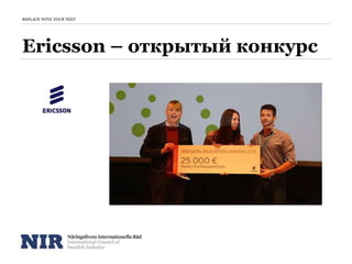 Ericsson – открытый конкурс
REPLACE WITH YOUR TEXT
 