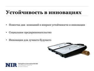 Устойчивость в инновациях
• Повестка дня компаний в вопросе устойчивости и инновации
• Социальное предпринимательство
• Инновации для лучшего будущего
 