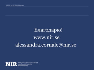 Благодарю!
www.nir.se
alessandra.cornale@nir.sedra.c
ornale@nir.se
MINSK 19 NOVEMBER 2015
 