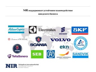 NIRподдерживает устойчивое взаимодействие
шведского бизнеса
 