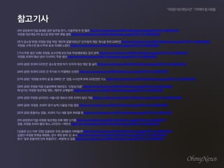 [4? ??????] ??? ?? ??? ??... ???? ? ? ?? http://www.ohmynews.com/NWS_Web/View/at_pg.aspx?CNTN_CD=A0001927442 
??? ???? 2? ??? ?? ?? 28? ?? http://www.ohmynews.com/NWS_Web/View/at_pg.aspx?CNTN_CD=A0001929345 
[?? ??? ??] ??? ?? ?? '??? ??'???? '???? ??' ??? ?? 110?? http://www.ohmynews.com/NWS_Web/view/at_pg.aspx?CNTN_CD=A0001928463 
???, ???? ?? RT? ?? ??? ??? http://www.ohmynews.com/NWS_Web/view/at_pg.aspx?CNTN_CD=A0001928836 
['?? ?? ??' ??] ???, ???? ???? ?????? ?? ?? http://www.ohmynews.com/NWS_Web/view/at_pg.aspx?CNTN_CD=A0001929324 
???, ??? ?? ?? ???? '?? ??' http://www.ohmynews.com/NWS_Web/view/at_pg.aspx?CNTN_CD=A0001928982 
[15? ??] '??? 121??' ??? ?? ?? '??? ?? ??' ? ?? http://www.ohmynews.com/NWS_Web/View/at_pg.aspx?CNTN_CD=A0001931532 
[16? ??] '??? 121? ?' ??? ? ???? ??? http://www.ohmynews.com/NWS_Web/View/at_pg.aspx?CNTN_CD=A0001932797 
[17? ??] "??? ??? ? ? 2200? ?" ??, ???? ?? 121??? ?? Http://www.ohmynews.com/NWS_Web/view/at_pg.aspx?CNTN_CD=A0001934020 
[18? ??] ??? ?? ????? ???? "??? ??" http://www.ohmynews.com/NWS_Web/View/at_pg.aspx?CNTN_CD=A0001935081 
? ??? ??? ???? ??... ??? ????? http://www.ohmynews.com/NWS_Web/View/at_pg.aspx?CNTN_CD=A0001935686 
[19? ??] ??? ????, ???? ??? ?? ??? ?? ?? http://www.ohmynews.com/NWS_Web/view/at_pg.aspx?CNTN_CD=A0001937680 
[20? ??] '??? ???' ?? ??, ??? 13? ?? http://www.ohmynews.com/NWS_Web/view/at_pg.aspx?CNTN_CD=A0001940602 
[21? ??] ???? ??... ??? ?? ?? ?? ??? ? http://www.ohmynews.com/NWS_Web/view/at_pg.aspx?CNTN_CD=A0001945127 
[5? ??????] ??? ???? ?? ?? ??? http://www.ohmynews.com/NWS_Web/View/at_pg.aspx?CNTN_CD=A0001947549 
??, ??? ??? ?? ??...121??78?? http://www.ohmynews.com/NWS_Web/view/at_pg.aspx?CNTN_CD=A0001955163 
['??? ?? ??' ??] ???? ??, ???? ????? http://www.ohmynews.com/NWS_Web/view/at_pg.aspx?CNTN_CD=A0001955436 
???-??? ??? ???... ?? ?? ?? '?' ?? http://www.ohmynews.com/NWS_Web/view/at_pg.aspx?CNTN_CD=A0001956566 
?? "?? ???? ?? ????"... ??? ? ?? http://www.ohmynews.com/NWS_Web/view/at_pg.aspx?CNTN_CD=A0001956644  