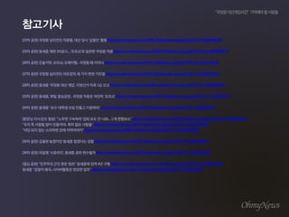 [23? ??] ??? ???? ???, ?? ?? '???' ?? http://www.ohmynews.com/NWS_Web/view/at_pg.aspx?CNTN_CD=A0001964218 
[25? ??] ??? ?? 2???... '???'? ??? ??? ?? http://www.ohmynews.com/NWS_Web/view/at_pg.aspx?CNTN_CD=A0001969733 
[26? ??] ????, ???, ????... ??? ? ??? http://www.ohmynews.com/NWS_Web/view/at_pg.aspx?CNTN_CD=A0001970165 
[27? ??] ??? ???? ???? ? ?? ?? ??? http://www.ohmynews.com/NWS_Web/view/at_pg.aspx?CNTN_CD=A0001978111 
[28? ??] ??? '??? ?? ??', ???? ?? 1? ?? http://www.ohmynews.com/NWS_Web/view/at_pg.aspx?CNTN_CD=A0001980646 
[33? ??] ???, 30? ????... ??? ??? ??? '???' http://www.ohmynews.com/NWS_Web/view/at_pg.aspx?CNTN_CD=A0001999170 
[34? ??] ??? "?? ??? ?? ??? ????" http://www.ohmynews.com/NWS_Web/view/at_pg.aspx?CNTN_CD=A0002003972 
[??? ???? ??] "'??? ????' ?? ?? ? ??... ?? ????" http://www.ohmynews.com/NWS_Web/view/at_pg.aspx?CNTN_CD=A0002004033 
"?? ? ??? ?? ????.. ?? ?? ???" http://www.ohmynews.com/NWS_Web/view/at_pg.aspx?CNTN_CD=A0002004036 
"?? ?? ?? ???? ?? ?????" http://www.ohmynews.com/NWS_Web/view/at_pg.aspx?CNTN_CD=A0002004037 
[35? ??] ??? ???? ??? ???? ?? http://www.ohmynews.com/NWS_Web/view/at_pg.aspx?CNTN_CD=A0002006371 
[36? ??] ??? '????', ??? ?? ???? http://www.ohmynews.com/NWS_Web/view/at_pg.aspx?CNTN_CD=A0002009026 
[?? ??] "???? ?? ?? ??" ???? ?? 4? ?? http://www.ohmynews.com/nws_web/view/at_pg.aspx?CNTN_CD=A0002013409 
??? "??? ??...?????? ??? ??" http://www.ohmynews.com/nws_web/view/at_pg.aspx?CNTN_CD=A0002013491 