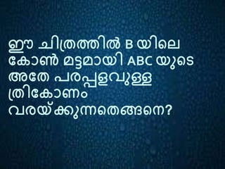 ഈ ചിത്രത്തിൽ B യിലെ
ക ോൺ മട്ടമോയി ABC യുലെ
അകര പരപ്പളവുള്ള
ത്രിക ോണം
വരയ്ക്കുന്നലരങ്ങലെ?
 