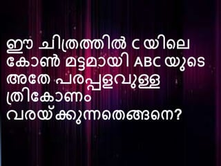 ഈ ചിത്രത്തിൽ C യിലെ
ക ോൺ മട്ടമോയി ABC യുലെ
അകര പരപ്പളവുള്ള
ത്രിക ോണം
വരയ്ക്കുന്നലരങ്ങലെ?
 