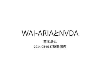 WAI-ARIAとNVDA
西本卓也
2014-03-01 LT駆動開発

 