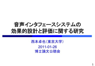 󥿥ե`ƥ
OӋuvо
    ׿Ҳ|ѧ
      2011-01-26
     ʿՓĹ


                   1
 