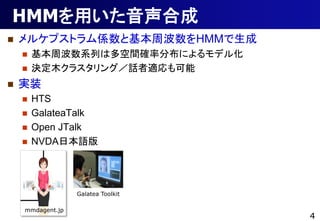HMMäϳ
?   륱ץȥSȻܲHMM
    ?   ܲϵФ϶g_ʷֲˤǥ뻯
    ?   Qľ饹󥰣Ԓm
?   gװ
    ?   HTS
    ?   GalateaTalk
    ?   Open JTalk
    ?   NVDAձZ




                  Galatea Toolkit

    mmdagent.jp
                                    4
 