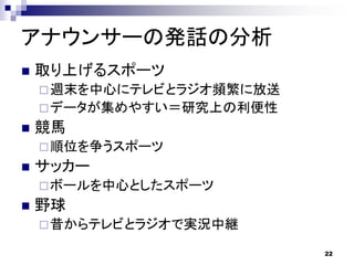 ラジオ放送番組におけるスポーツ実況中継の分析
