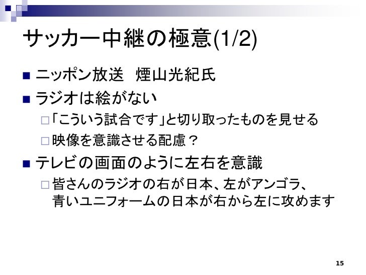 ラジオ放送番組におけるスポーツ実況中継の分析