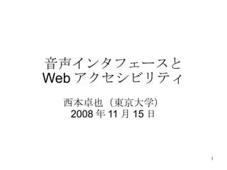 音声インタフェースと Web アクセシビリティ 西本卓也（東京大学） 2008 年 11 月 15 日 