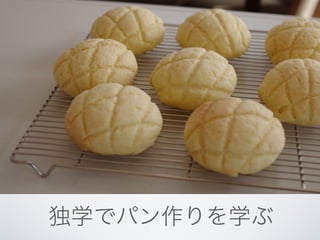 独学でパン作りを学ぶ
 
