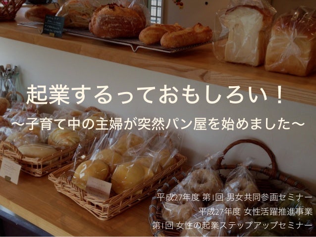 起業するっておもしろい 子育て中の主婦が突然パン屋を始めました 起業するっておもしろい 子育て中の主婦が突然パン屋を始めました