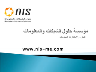 للحلول  والإستشارات  المعلوماتية www.nis-me.com 