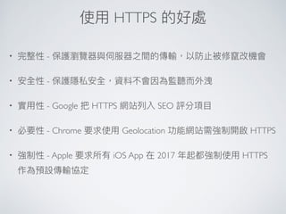 HTTPS
• -
• -
• - Google HTTPS SEO
• - Chrome Geolocation HTTPS
• - Apple iOS App 2017 HTTPS
 
