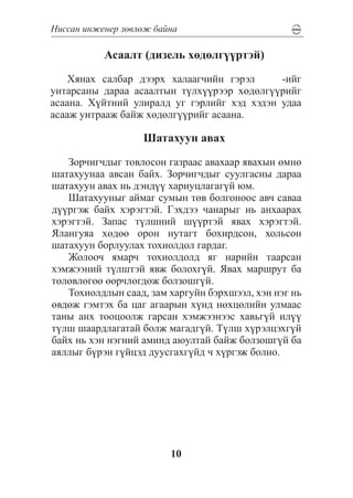 Íèññàí èíæåíåð çºâëºæ áàéíà

           Àñààëò (äèçåëü õºäºëã¿¿ðòýé)

    Õÿíàõ ñàëáàð äýýðõ õàëààã÷èéí ãýðýë      -èéã
óíòàðñàíû äàðàà àñààëòûí ò¿ëõ¿¿ðýýð õºäºëã¿¿ðèéã
àñààíà. Õ¿éòíèé óëèðàëä óã ãýðëèéã õýä õýäýí óäàà
àñààæ óíòðààæ áàéæ õºäºëã¿¿ðèéã àñààíà.

                   Øàòàõóóí àâàõ

   Çîð÷èã÷äûã òîâëîñîí ãàçðààñ àâàõààð ÿâàõûí ºìíº
øàòàõóóíàà àâñàí áàéõ. Çîð÷èã÷äûã ñóóëãàñíû äàðàà
øàòàõóóí àâàõ íü äýíä¿¿ õàðèóöëàãàã¿é þì.
   Øàòàõóóíûã àéìàã ñóìûí òºâ áîëãîíîîñ àâ÷ ñàâàà
ä¿¿ðãýæ áàéõ õýðýãòýé. Ãýõäýý ÷àíàðûã íü àíõààðàõ
õýðýãòýé. Çàïàñ ò¿ëøíèé ø¿¿ðòýé ÿâàõ õýðýãòýé.
ßëàíãóÿà õºäºº îðîí íóòàãò áîõèðäñîí, õîëüñîí
øàòàõóóí áîðëóóëàõ òîõèîëäîë ãàðäàã.
   Æîëîî÷ ÿìàð÷ òîõèîëäîëä ÿã íàðèéí òààðñàí
õýìæýýíèé ò¿ëøòýé ÿâæ áîëîõã¿é. ßâàõ ìàðøðóò áà
òºëºâëºãºº ººð÷ëºãäºæ áîëçîøã¿é.
   Òîõèîëäëûí ñààä, çàì õàðãóéí áýðõøýýë, õýí íýã íü
ºâäºæ ãýìòýõ áà öàã àãààðûí õ¿íä íºõöºëèéí óëìààñ
òàíû àíõ òîîöîîëæ ãàðñàí õýìæýýíýýñ õàâüã¿é èë¿¿
ò¿ëø øààðäëàãàòàé áîëæ ìàãàäã¿é. Ò¿ëø õ¿ðýëöýõã¿é
áàéõ íü õýí íýãíèé àìèíä àþóëòàé áàéæ áîëçîøã¿é áà
àÿëëûã á¿ðýí ã¿éöýä äóóñãàõã¿éä ÷ õ¿ðãýæ áîëíî.




                         10
 