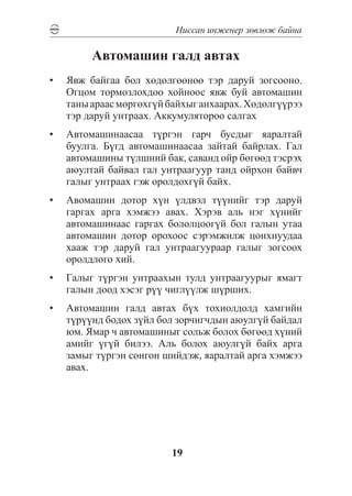 Íèññàí èíæåíåð çºâëºæ áàéíà

    		   Àâòîìàøèí ãàëä àâòàõ
•	 ßâæ áàéãàà áîë õºäºëãººíºº òýð äàðóé çîãñîîíî.
   Îãöîì òîðìîçëîõäîî õîéíîîñ ÿâæ áóé àâòîìàøèí
   òàíû àðààñ ìºðãºõã¿é áàéõûã àíõààðàõ. Õºäºëã¿¿ðýý
   òýð äàðóé óíòðààõ. Àêêóìóëÿòîðîî ñàëãàõ
•	 Àâòîìàøèíààñàà ò¿ðãýí ãàð÷ áóñäûã ÿàðàëòàé
   áóóëãà. Á¿ãä àâòîìàøèíààñàà çàéòàé áàéðëàõ. Ãàë
   àâòîìàøèíû ò¿ëøíèé áàê, ñàâàíä îéð áºãººä òýñðýõ
   àþóëòàé áàéâàë ãàë óíòðààãóóð òàíä îéðõîí áàéâ÷
   ãàëûã óíòðààõ ãýæ îðîëäîõã¿é áàéõ.
•	 Àâîìàøèí äîòîð õ¿í ¿ëäâýë ò¿¿íèéã òýð äàðóé
   ãàðãàõ àðãà õýìæýý àâàõ. Õýðýâ àëü íýã õ¿íèéã
   àâòîìàøèíààñ ãàðãàõ áîëîëöîîã¿é áîë ãàëûí óòàà
   àâòîìàøèí äîòîð îðîõîîñ ñýðýìæèëæ öîíõíóóäàà
   õààæ òýð äàðóé ãàë óíòðààãóóðààð ãàëûã çîãñîîõ
   îðîëäëîãî õèé.
•	 Ãàëûã ò¿ðãýí óíòðààõûí òóëä óíòðààãóóðûã ÿìàãò
   ãàëûí äîîä õýñýã ð¿¿ ÷èãë¿¿ëæ ø¿ðøèõ.
•	 Àâòîìàøèí ãàëä àâòàõ á¿õ òîõèîëäîëä õàìãèéí
   ò¿ð¿¿íä áîäîõ ç¿éë áîë çîð÷èã÷äûí àþóëã¿é áàéäàë
   þì. ßìàð ÷ àâòîìàøèíûã ñîëüæ áîëîõ áºãººä õ¿íèé
   àìèéã ¿ã¿é áèëýý. Àëü áîëîõ àþóëã¿é áàéõ àðãà
   çàìûã ò¿ðãýí ñîíãîí øèéäýæ, ÿàðàëòàé àðãà õýìæýý
   àâàõ.




                         19
 